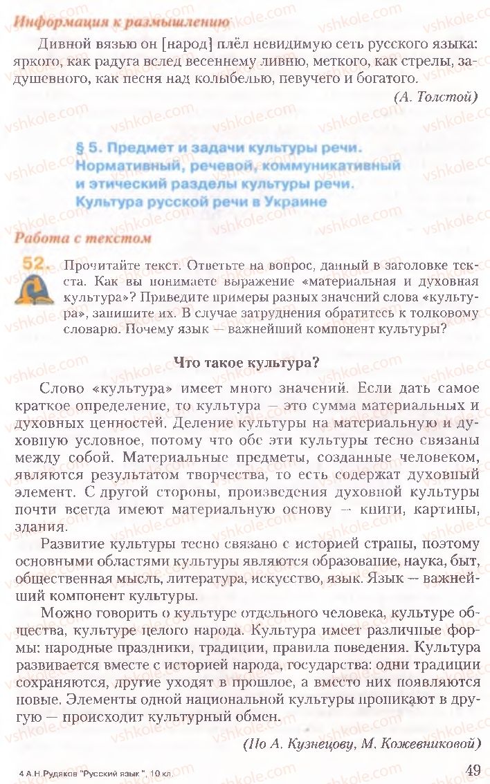 Страница 49 | Підручник Русский язык 10 клас А.Н. Рудяков, Т.Я. Фролова, Е.И. Быкова 2010