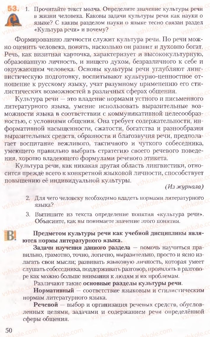 Страница 50 | Підручник Русский язык 10 клас А.Н. Рудяков, Т.Я. Фролова, Е.И. Быкова 2010