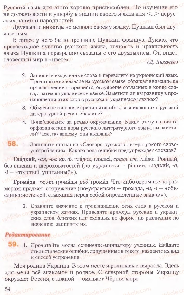 Страница 54 | Підручник Русский язык 10 клас А.Н. Рудяков, Т.Я. Фролова, Е.И. Быкова 2010