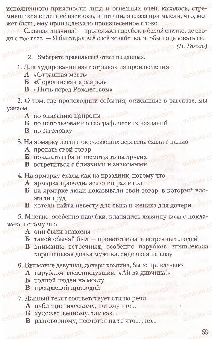 Страница 59 | Підручник Русский язык 10 клас А.Н. Рудяков, Т.Я. Фролова, Е.И. Быкова 2010