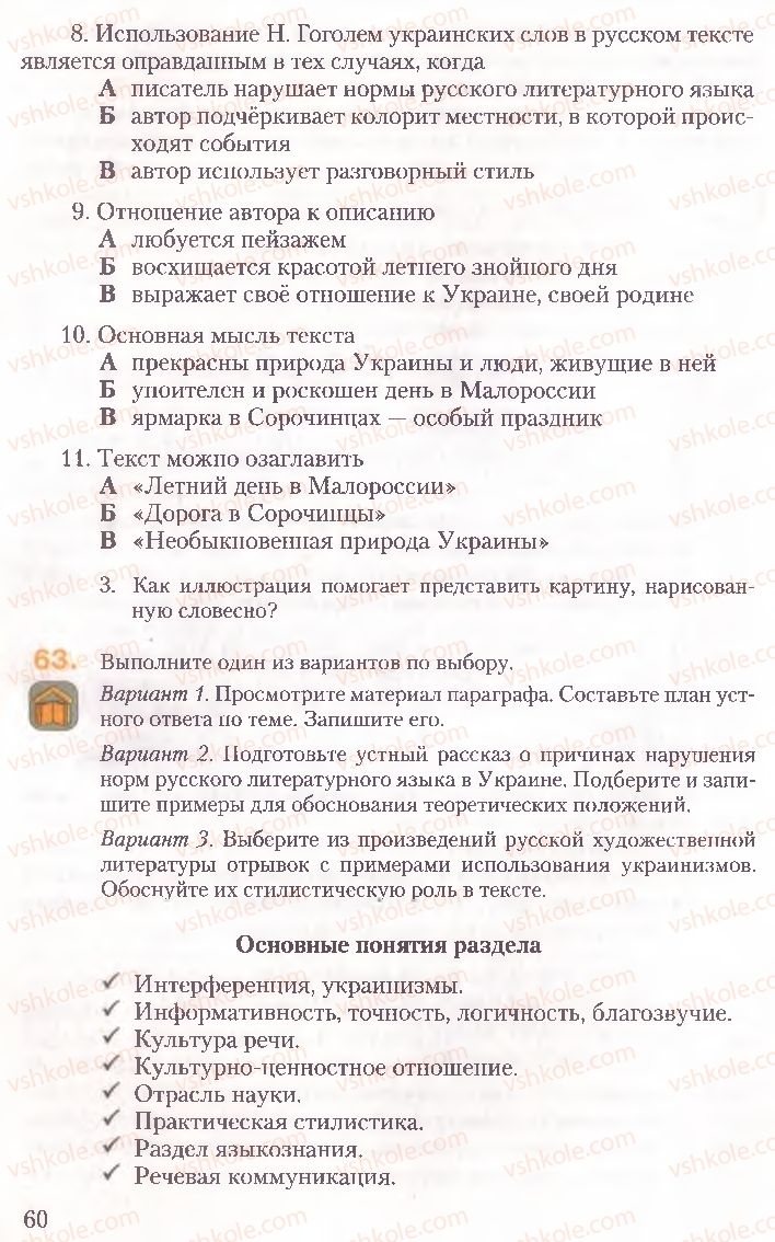 Страница 60 | Підручник Русский язык 10 клас А.Н. Рудяков, Т.Я. Фролова, Е.И. Быкова 2010