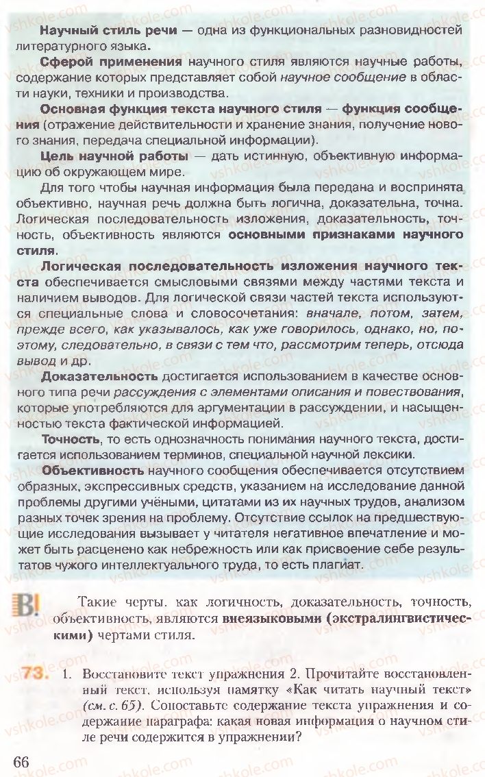 Страница 66 | Підручник Русский язык 10 клас А.Н. Рудяков, Т.Я. Фролова, Е.И. Быкова 2010