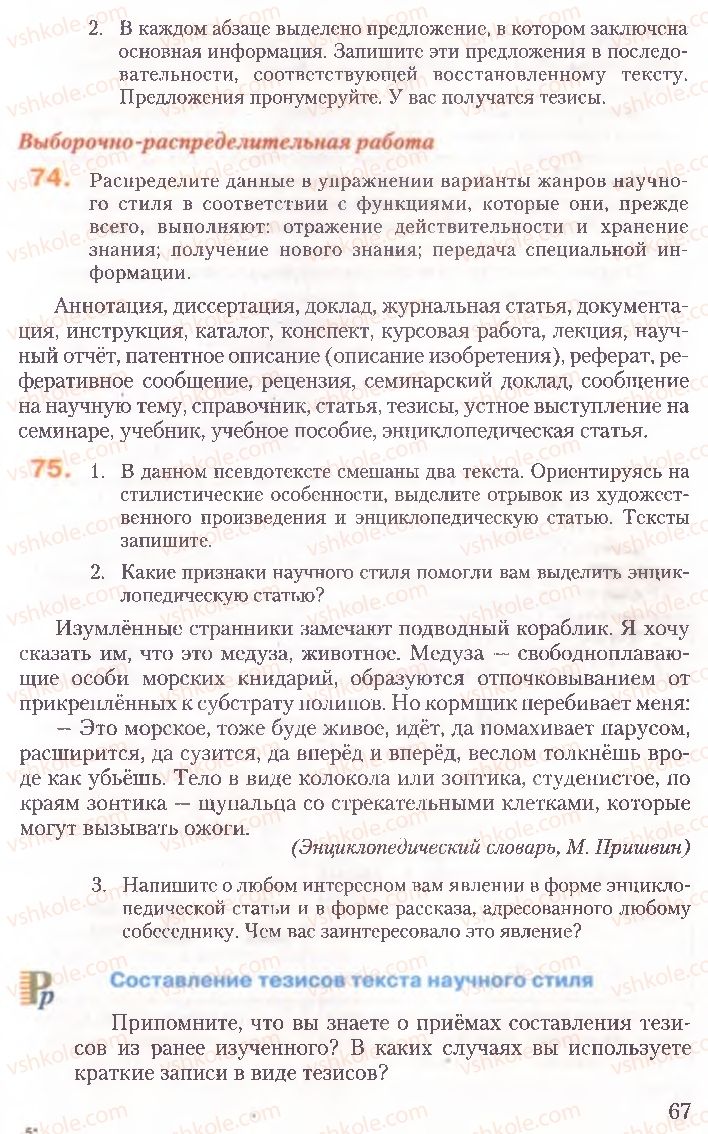Страница 67 | Підручник Русский язык 10 клас А.Н. Рудяков, Т.Я. Фролова, Е.И. Быкова 2010