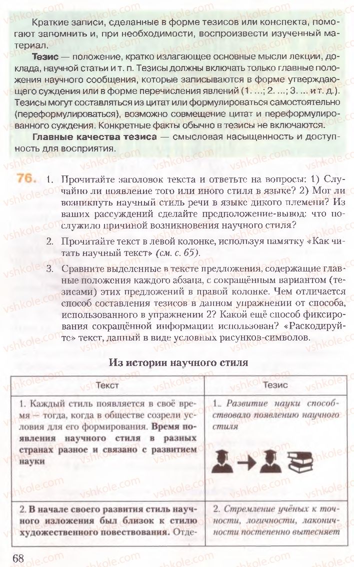 Страница 68 | Підручник Русский язык 10 клас А.Н. Рудяков, Т.Я. Фролова, Е.И. Быкова 2010