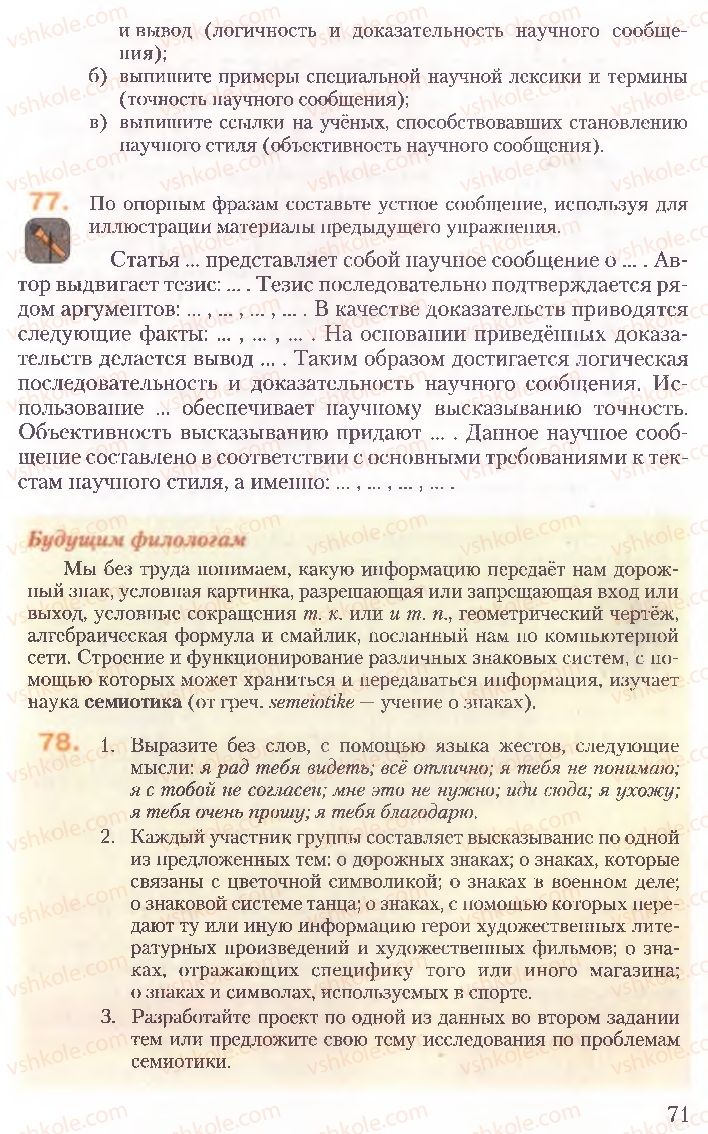 Страница 71 | Підручник Русский язык 10 клас А.Н. Рудяков, Т.Я. Фролова, Е.И. Быкова 2010