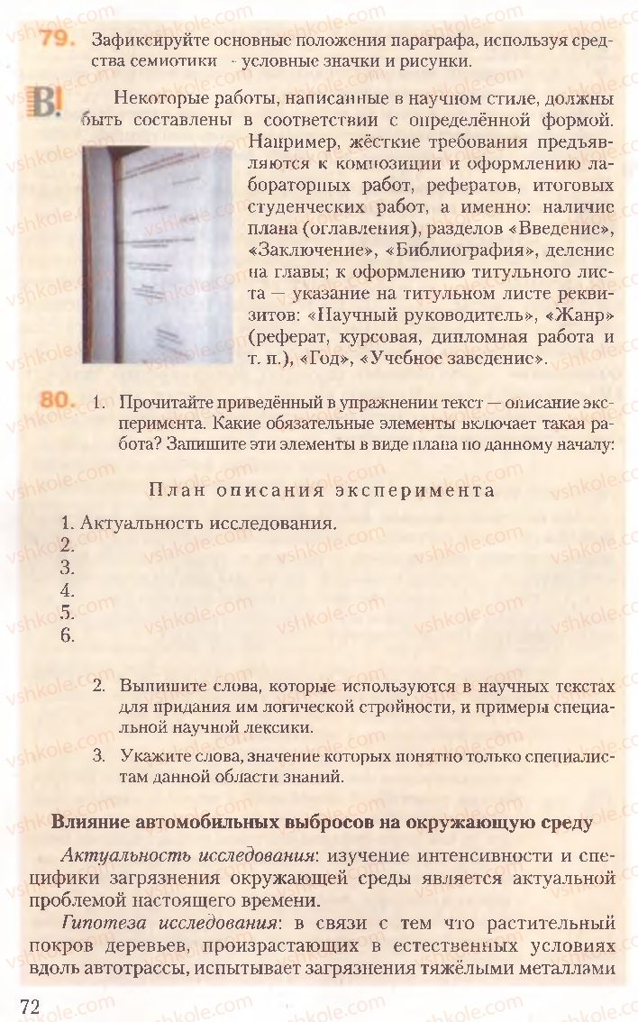 Страница 72 | Підручник Русский язык 10 клас А.Н. Рудяков, Т.Я. Фролова, Е.И. Быкова 2010