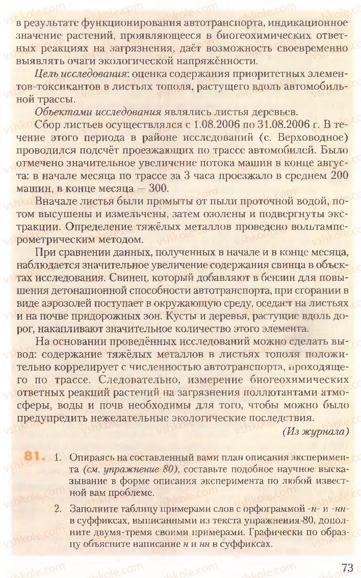 Страница 73 | Підручник Русский язык 10 клас А.Н. Рудяков, Т.Я. Фролова, Е.И. Быкова 2010