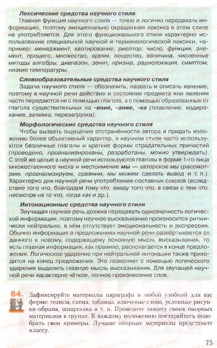 Страница 75 | Підручник Русский язык 10 клас А.Н. Рудяков, Т.Я. Фролова, Е.И. Быкова 2010