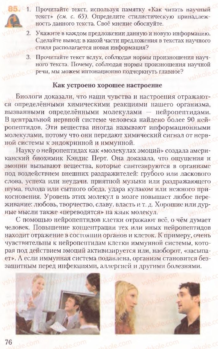 Страница 76 | Підручник Русский язык 10 клас А.Н. Рудяков, Т.Я. Фролова, Е.И. Быкова 2010