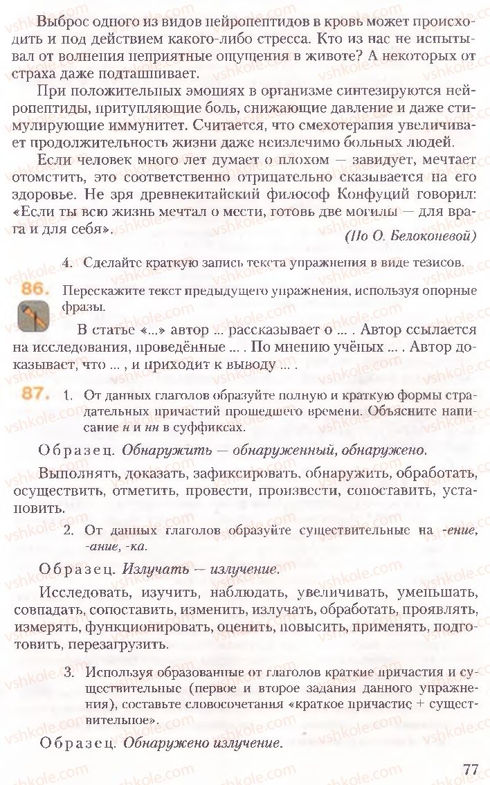 Страница 77 | Підручник Русский язык 10 клас А.Н. Рудяков, Т.Я. Фролова, Е.И. Быкова 2010