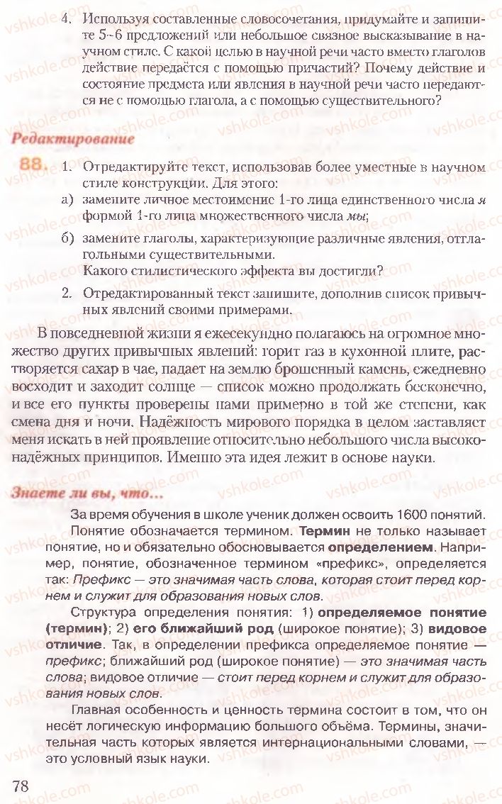 Страница 78 | Підручник Русский язык 10 клас А.Н. Рудяков, Т.Я. Фролова, Е.И. Быкова 2010