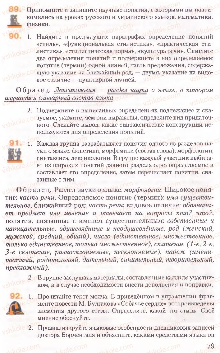 Страница 79 | Підручник Русский язык 10 клас А.Н. Рудяков, Т.Я. Фролова, Е.И. Быкова 2010