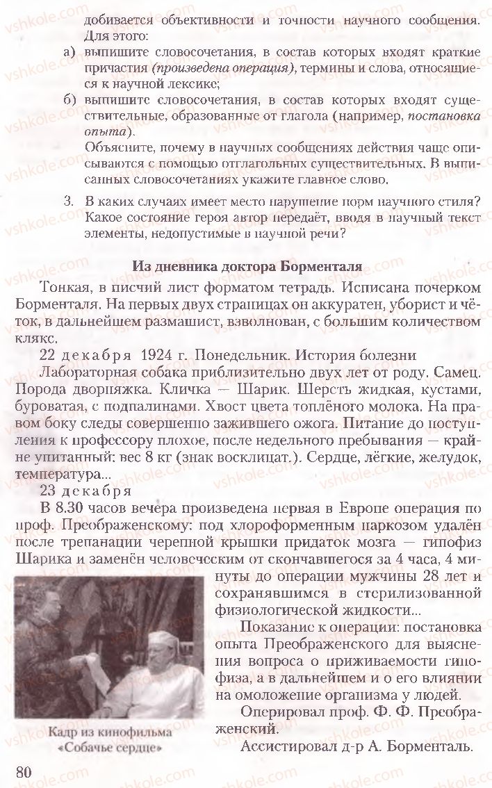 Страница 80 | Підручник Русский язык 10 клас А.Н. Рудяков, Т.Я. Фролова, Е.И. Быкова 2010