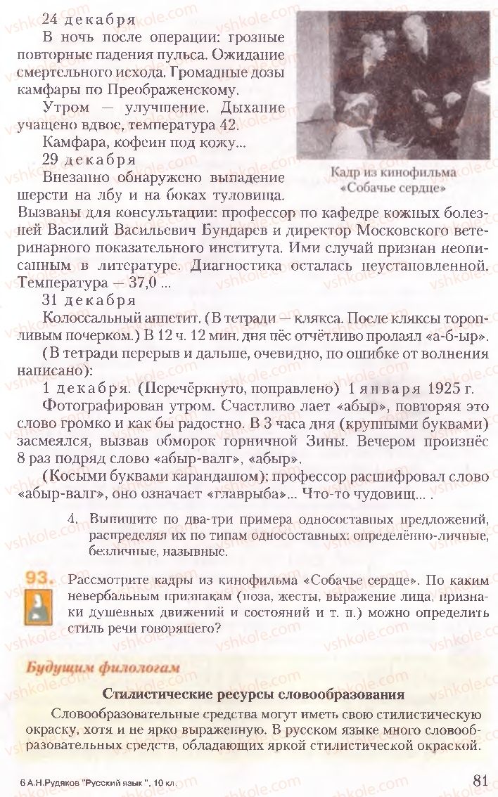 Страница 81 | Підручник Русский язык 10 клас А.Н. Рудяков, Т.Я. Фролова, Е.И. Быкова 2010