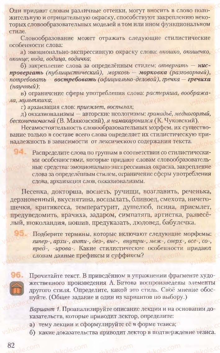Страница 82 | Підручник Русский язык 10 клас А.Н. Рудяков, Т.Я. Фролова, Е.И. Быкова 2010