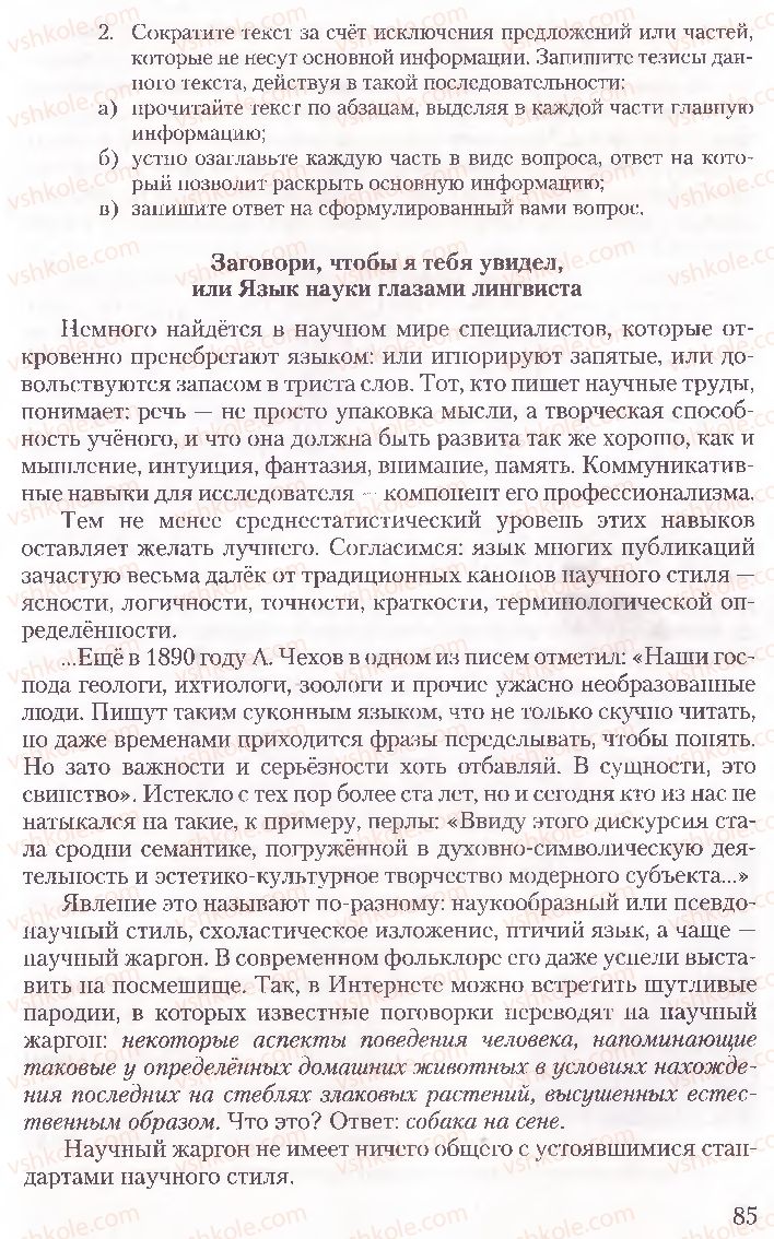 Страница 85 | Підручник Русский язык 10 клас А.Н. Рудяков, Т.Я. Фролова, Е.И. Быкова 2010