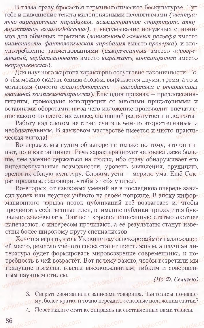 Страница 86 | Підручник Русский язык 10 клас А.Н. Рудяков, Т.Я. Фролова, Е.И. Быкова 2010