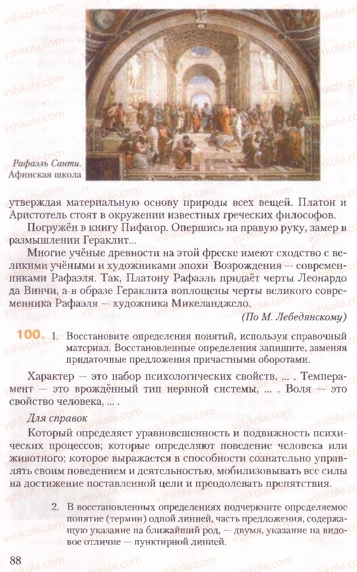 Страница 88 | Підручник Русский язык 10 клас А.Н. Рудяков, Т.Я. Фролова, Е.И. Быкова 2010