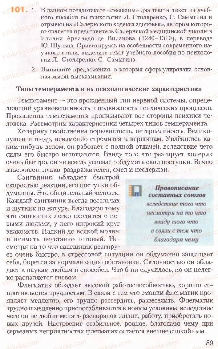 Страница 89 | Підручник Русский язык 10 клас А.Н. Рудяков, Т.Я. Фролова, Е.И. Быкова 2010