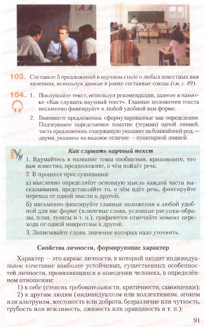 Страница 91 | Підручник Русский язык 10 клас А.Н. Рудяков, Т.Я. Фролова, Е.И. Быкова 2010