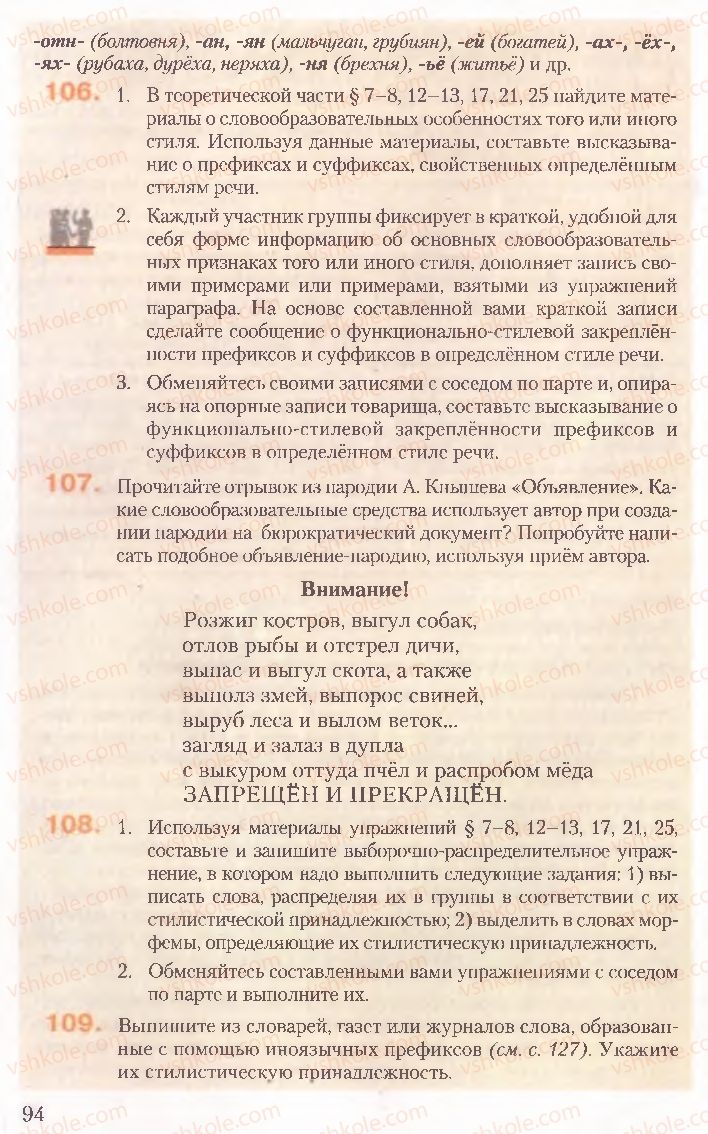 Страница 94 | Підручник Русский язык 10 клас А.Н. Рудяков, Т.Я. Фролова, Е.И. Быкова 2010