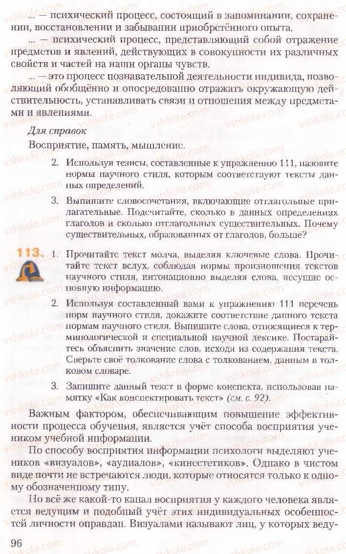 Страница 96 | Підручник Русский язык 10 клас А.Н. Рудяков, Т.Я. Фролова, Е.И. Быкова 2010