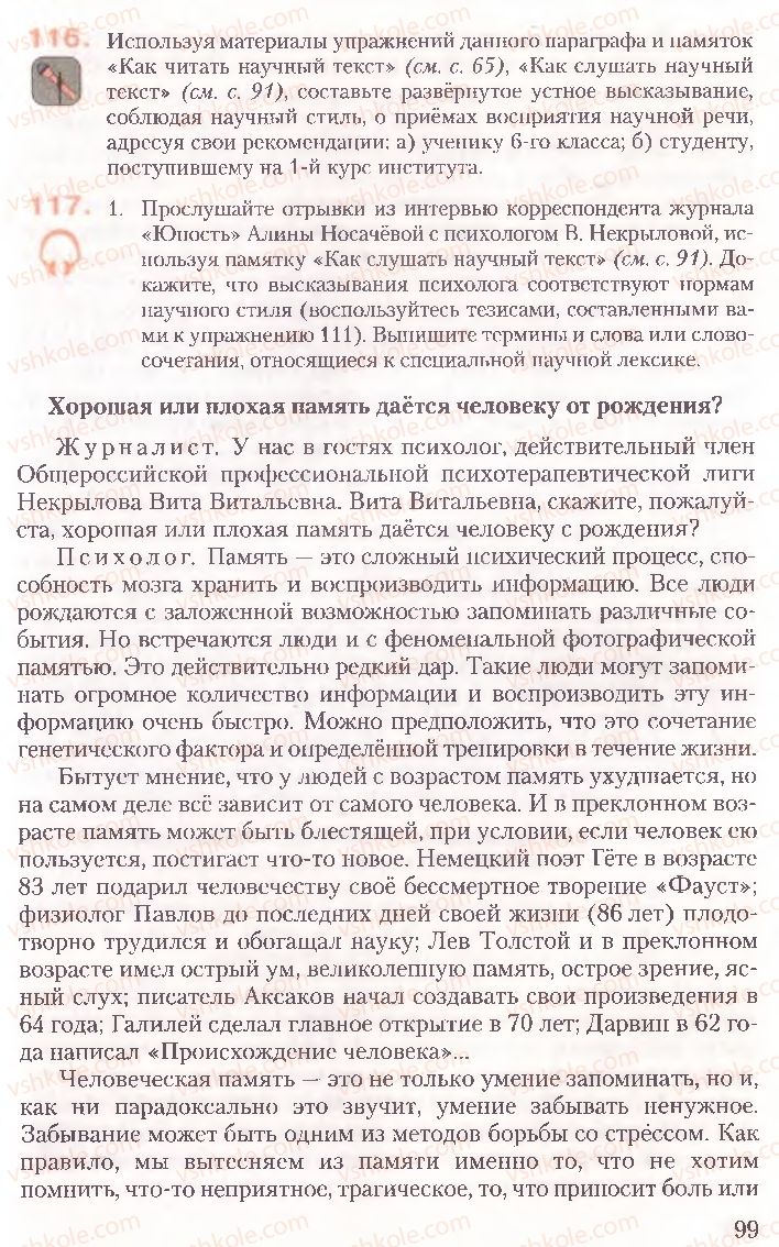 Страница 99 | Підручник Русский язык 10 клас А.Н. Рудяков, Т.Я. Фролова, Е.И. Быкова 2010
