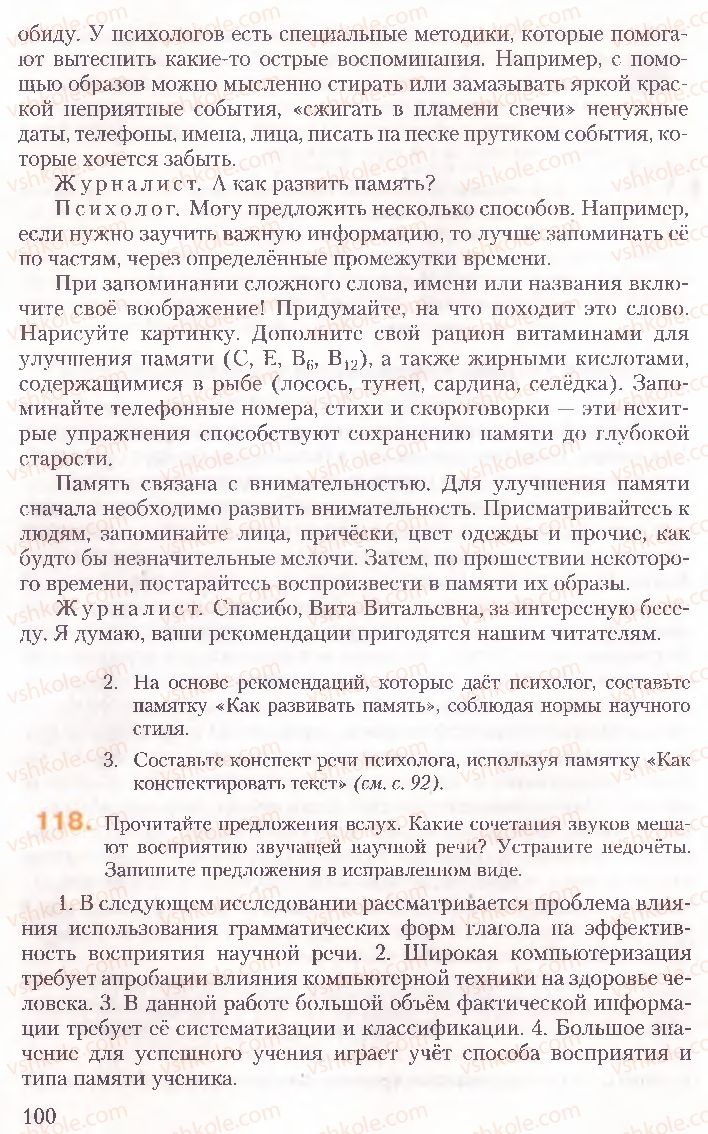 Страница 100 | Підручник Русский язык 10 клас А.Н. Рудяков, Т.Я. Фролова, Е.И. Быкова 2010