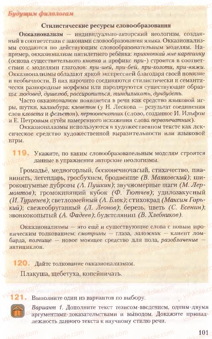 Страница 101 | Підручник Русский язык 10 клас А.Н. Рудяков, Т.Я. Фролова, Е.И. Быкова 2010