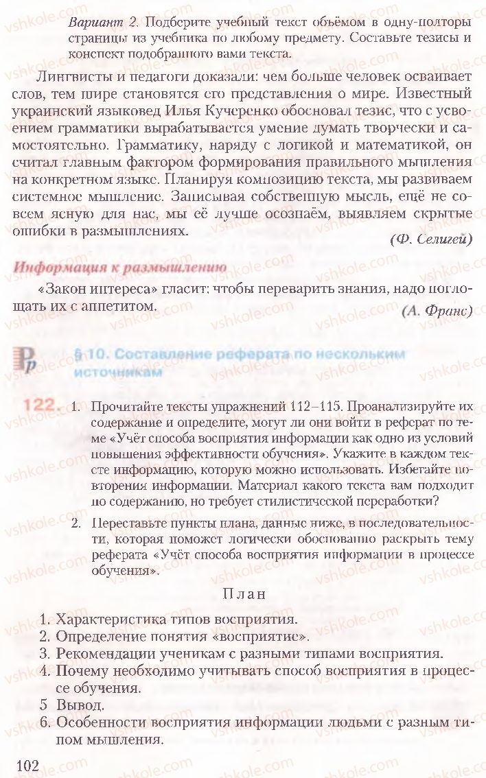 Страница 102 | Підручник Русский язык 10 клас А.Н. Рудяков, Т.Я. Фролова, Е.И. Быкова 2010