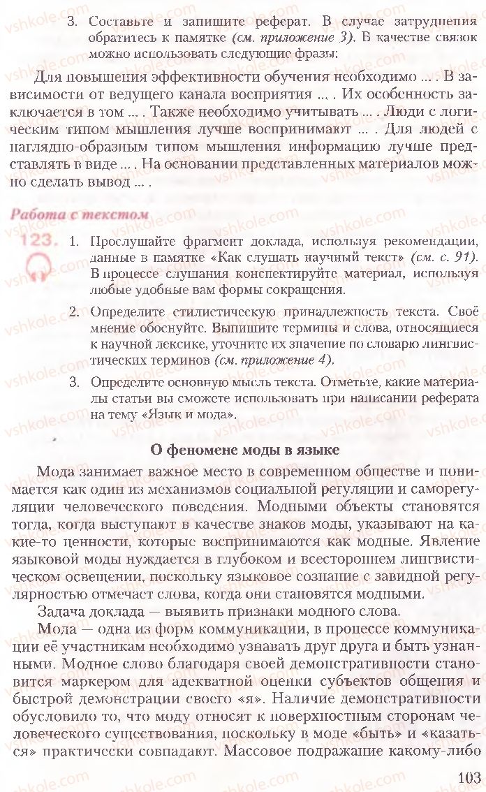 Страница 103 | Підручник Русский язык 10 клас А.Н. Рудяков, Т.Я. Фролова, Е.И. Быкова 2010