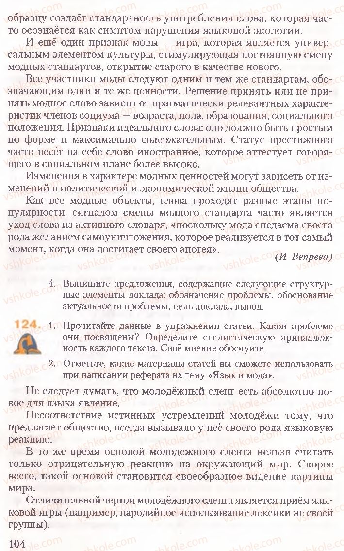 Страница 104 | Підручник Русский язык 10 клас А.Н. Рудяков, Т.Я. Фролова, Е.И. Быкова 2010