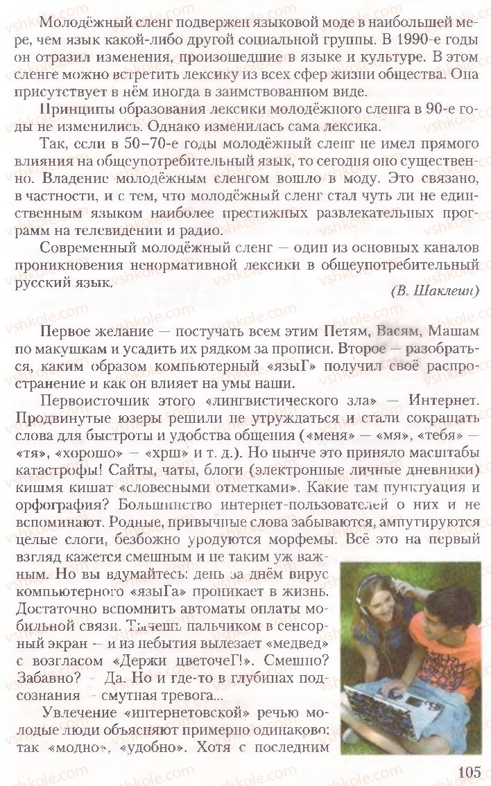 Страница 105 | Підручник Русский язык 10 клас А.Н. Рудяков, Т.Я. Фролова, Е.И. Быкова 2010