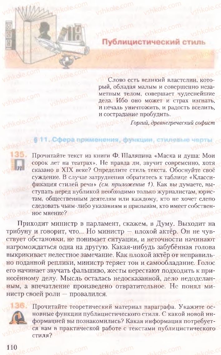 Страница 110 | Підручник Русский язык 10 клас А.Н. Рудяков, Т.Я. Фролова, Е.И. Быкова 2010