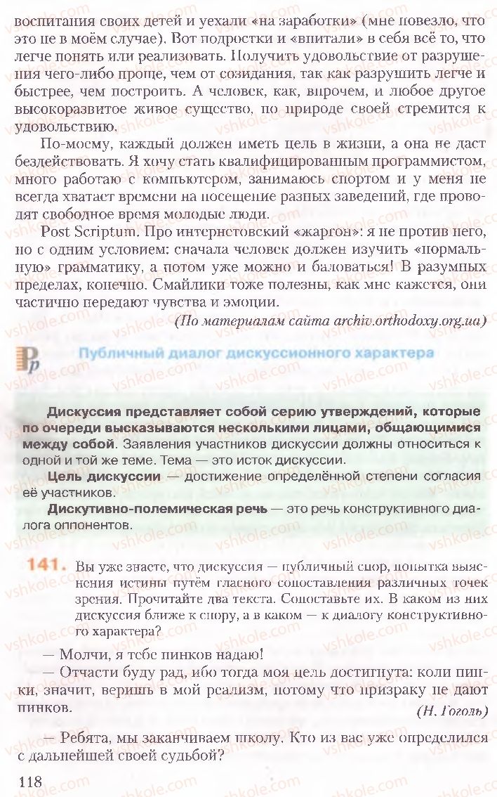 Страница 118 | Підручник Русский язык 10 клас А.Н. Рудяков, Т.Я. Фролова, Е.И. Быкова 2010