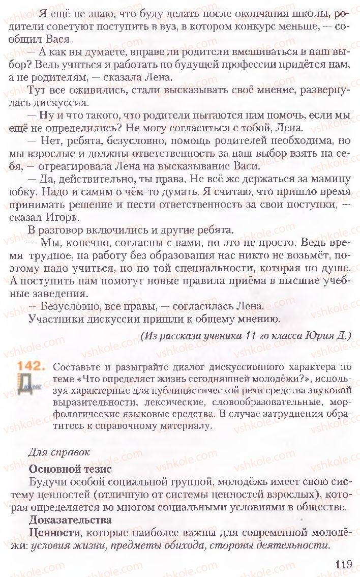 Страница 119 | Підручник Русский язык 10 клас А.Н. Рудяков, Т.Я. Фролова, Е.И. Быкова 2010