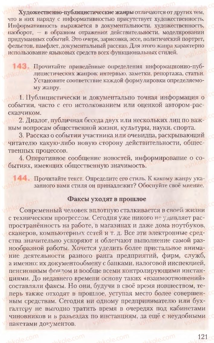 Страница 121 | Підручник Русский язык 10 клас А.Н. Рудяков, Т.Я. Фролова, Е.И. Быкова 2010