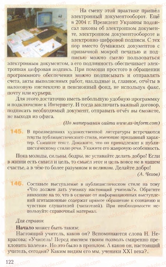 Страница 122 | Підручник Русский язык 10 клас А.Н. Рудяков, Т.Я. Фролова, Е.И. Быкова 2010