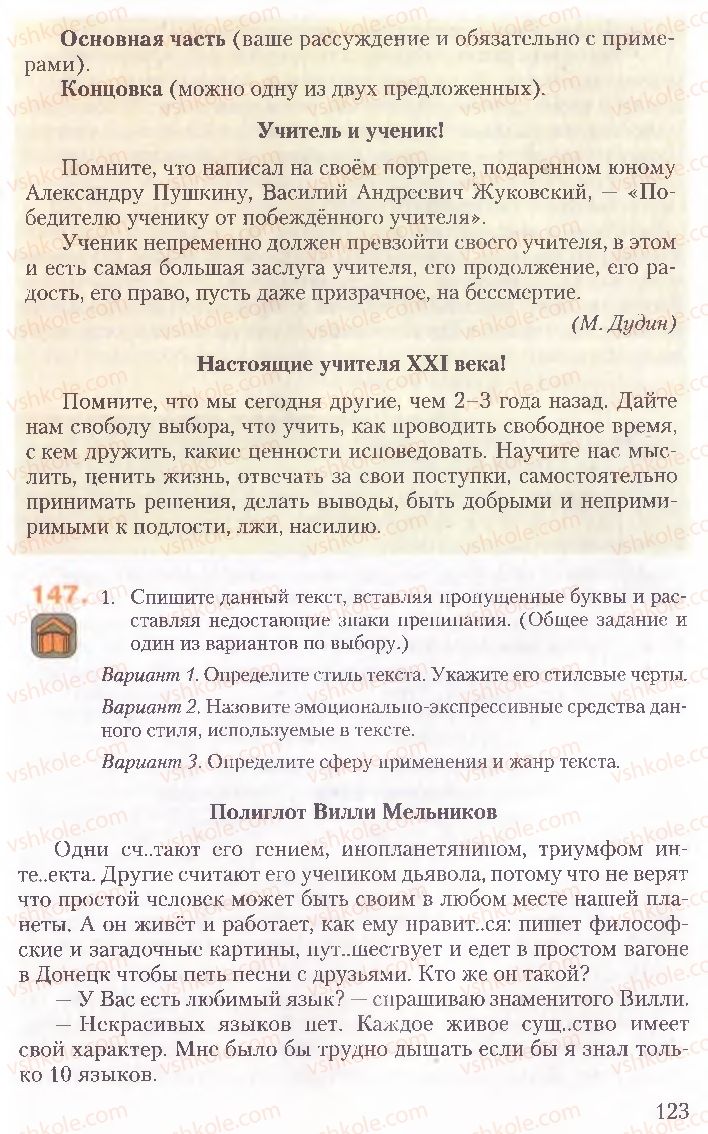 Страница 123 | Підручник Русский язык 10 клас А.Н. Рудяков, Т.Я. Фролова, Е.И. Быкова 2010