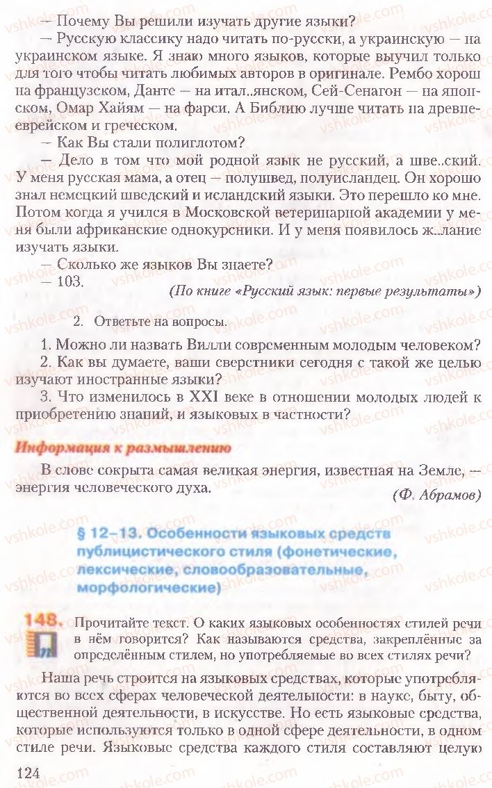 Страница 124 | Підручник Русский язык 10 клас А.Н. Рудяков, Т.Я. Фролова, Е.И. Быкова 2010