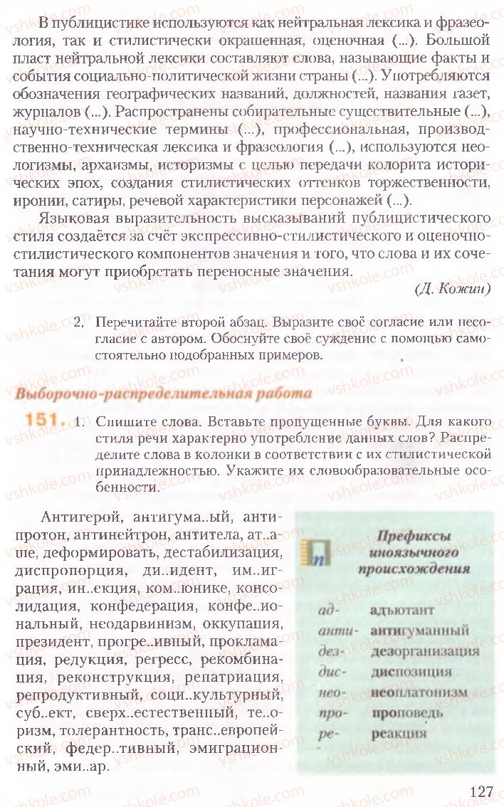 Страница 127 | Підручник Русский язык 10 клас А.Н. Рудяков, Т.Я. Фролова, Е.И. Быкова 2010