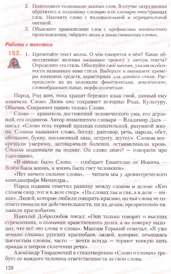 Страница 128 | Підручник Русский язык 10 клас А.Н. Рудяков, Т.Я. Фролова, Е.И. Быкова 2010