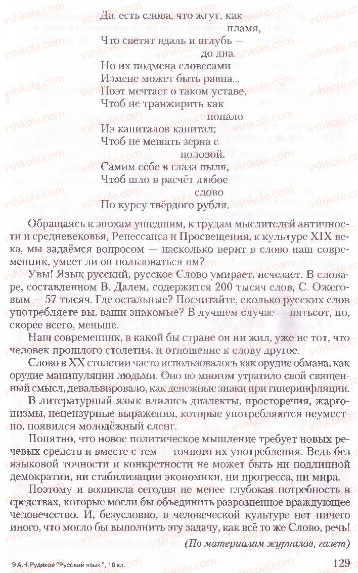 Страница 129 | Підручник Русский язык 10 клас А.Н. Рудяков, Т.Я. Фролова, Е.И. Быкова 2010