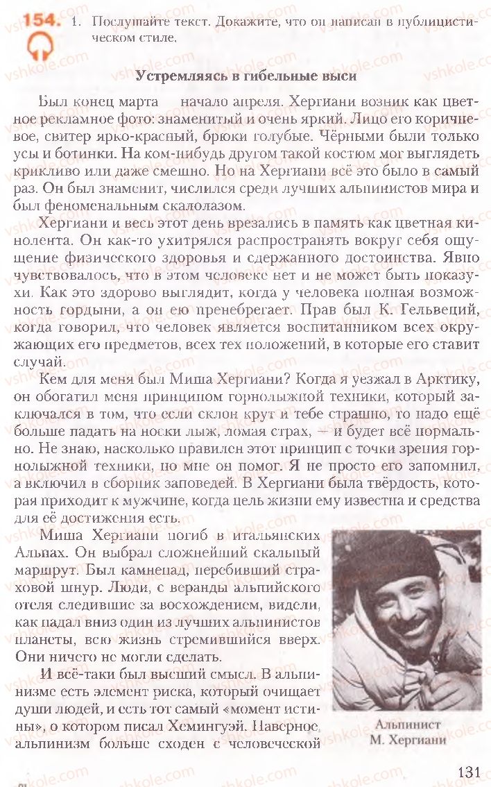 Страница 131 | Підручник Русский язык 10 клас А.Н. Рудяков, Т.Я. Фролова, Е.И. Быкова 2010
