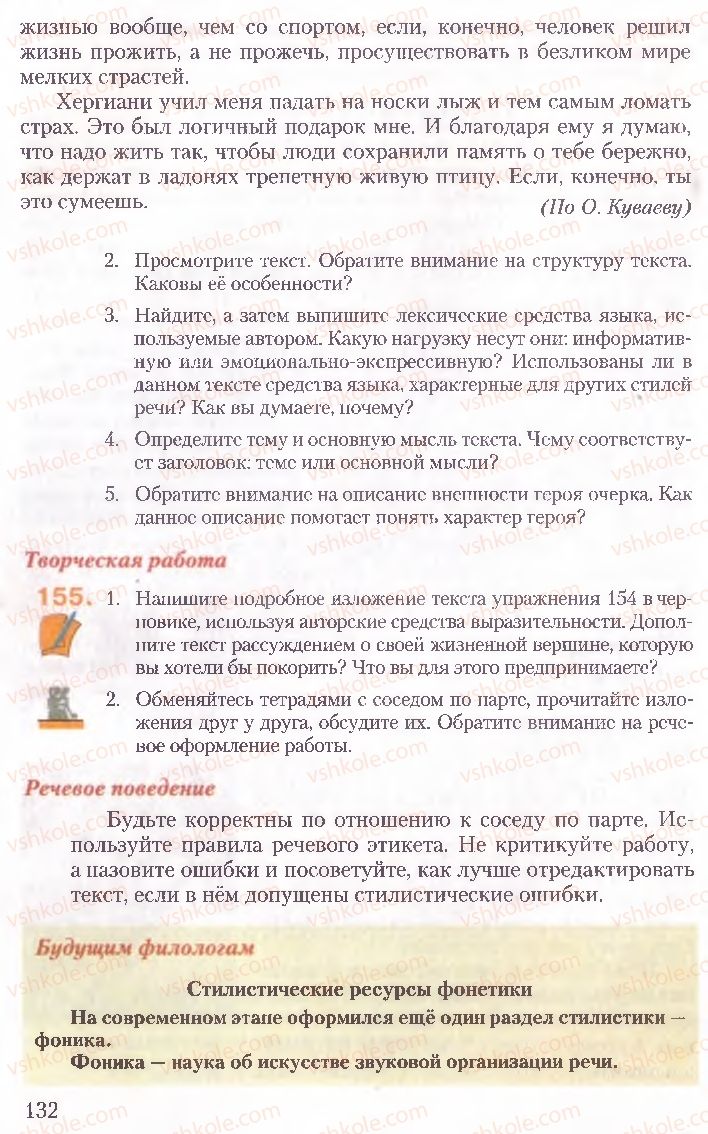 Страница 132 | Підручник Русский язык 10 клас А.Н. Рудяков, Т.Я. Фролова, Е.И. Быкова 2010