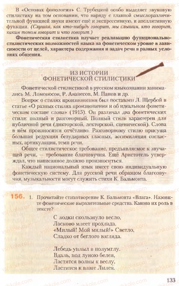 Страница 133 | Підручник Русский язык 10 клас А.Н. Рудяков, Т.Я. Фролова, Е.И. Быкова 2010