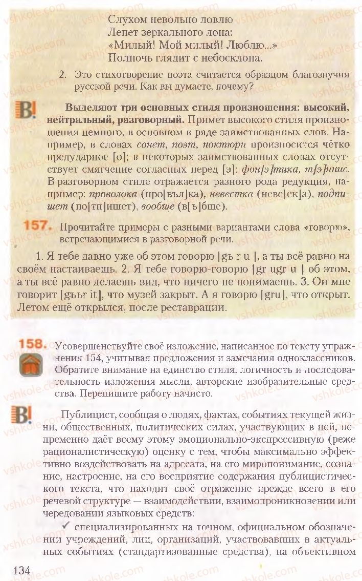 Страница 134 | Підручник Русский язык 10 клас А.Н. Рудяков, Т.Я. Фролова, Е.И. Быкова 2010