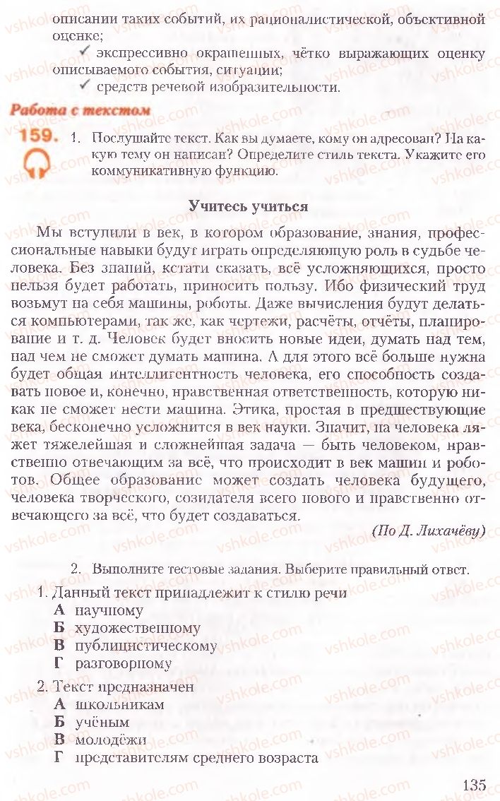 Страница 135 | Підручник Русский язык 10 клас А.Н. Рудяков, Т.Я. Фролова, Е.И. Быкова 2010