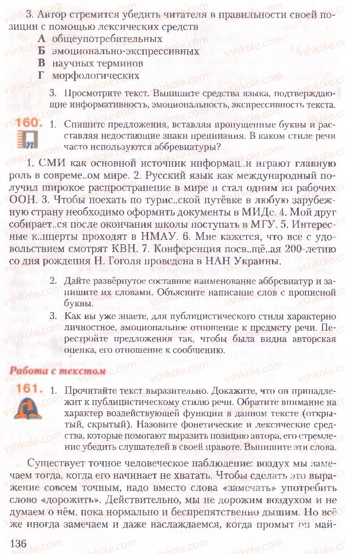 Страница 136 | Підручник Русский язык 10 клас А.Н. Рудяков, Т.Я. Фролова, Е.И. Быкова 2010