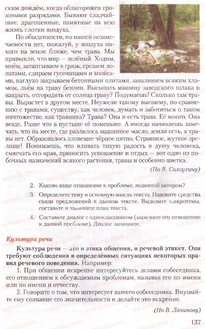 Страница 137 | Підручник Русский язык 10 клас А.Н. Рудяков, Т.Я. Фролова, Е.И. Быкова 2010